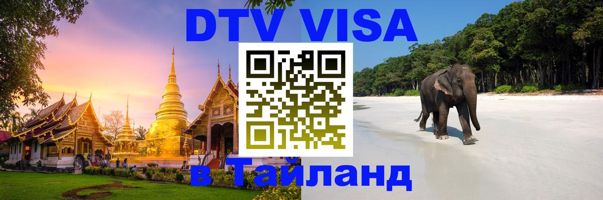 Destination Thailand Visa (DTV виза) 