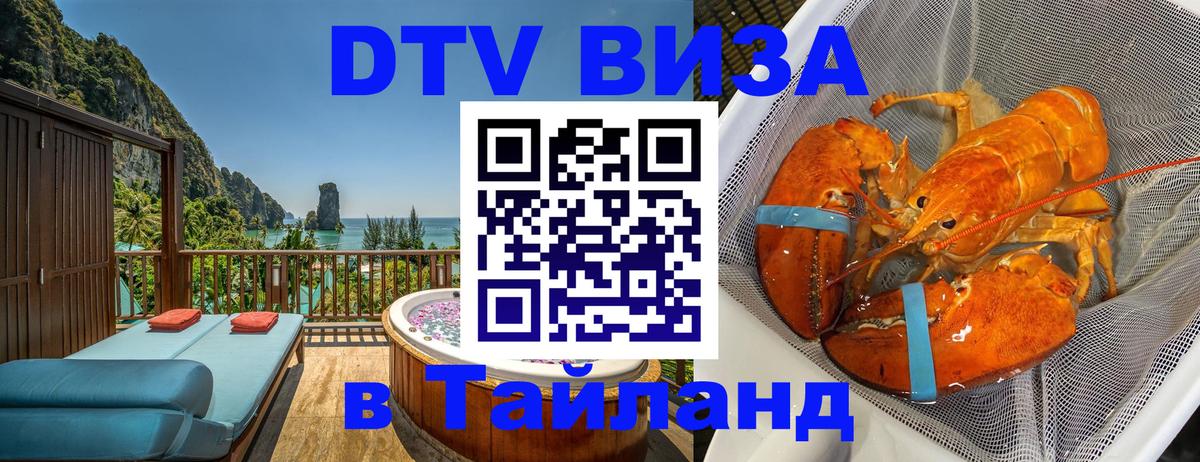 Destination Thailand Visa (DTV виза) Лиссабон 