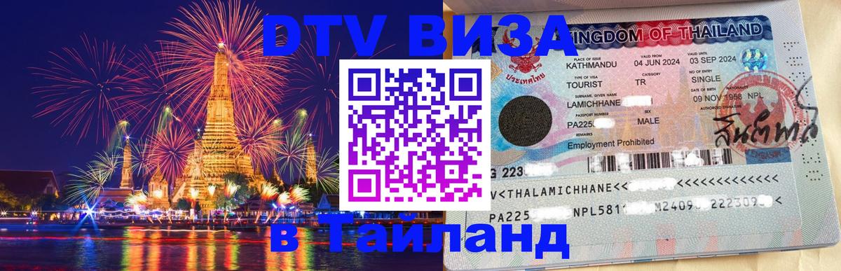 Стоимость и условия DTV визы — оформление в Таиланд под ключ - 03.10.2025 