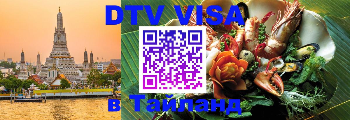 DTV Visa Thailand — прайс и условия, виза без дополнительных документов - Лиссабон  09.01.2026 